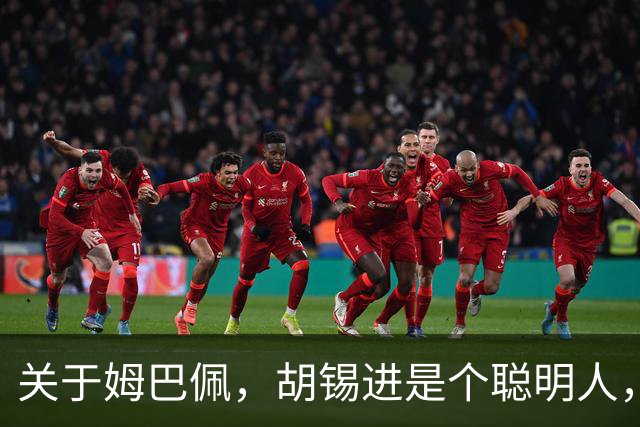 关于姆巴佩，胡锡进是个聪明人，昆仑策李光满差得太远了