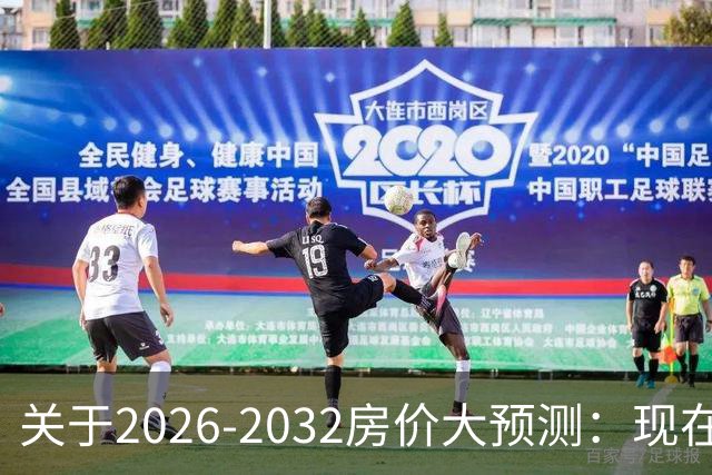 关于2026-2032房价大预测：现在200万的房子，五年后还值多少钱？