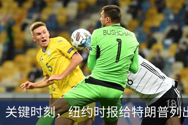 关键时刻，纽约时报给特朗普列出三条罪状