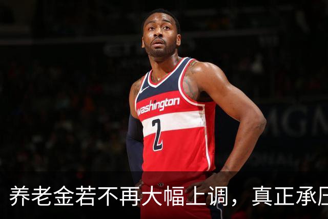养老金若不再大幅上调，真正承压的，可能不是已经退休的老人