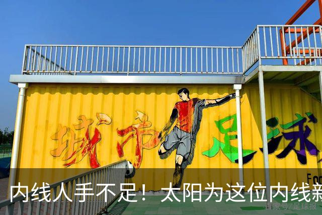 内线人手不足！太阳为这位内线新援提供了一份双向合同？