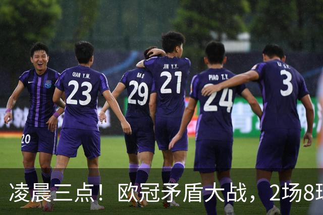 凌晨三点！欧冠矛盾大战，2场8球PK 0丢球，拜仁能否复仇枪手？