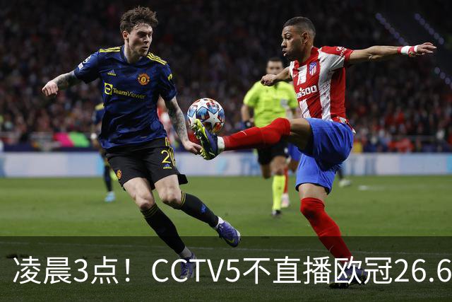 凌晨3点！CCTV5不直播欧冠26.6亿欧元对决，巴萨VS大巴黎，亚马尔带队冲击12连胜
