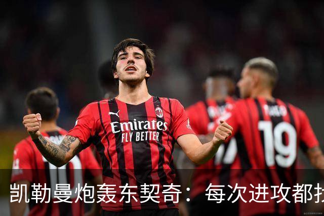 凯勒曼炮轰东契奇：每次进攻都找裁判，就为不回防