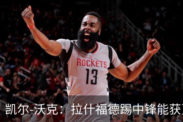 凯尔-沃克：拉什福德踢中锋能获更多出场时间，他深爱着曼联