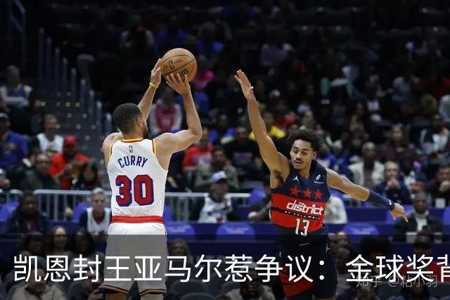 凯恩封王亚马尔惹争议：金球奖背后的老派与新潮碰撞