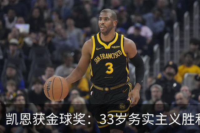 凯恩获金球奖：33岁务实主义胜利者终结无冕魔咒