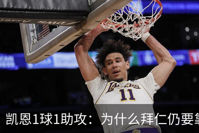 凯恩1球1助攻：为什么拜仁仍要靠中锋组织进攻？
