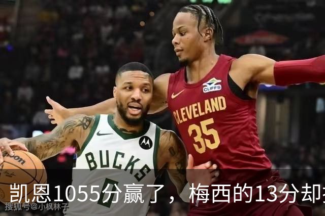 凯恩1055分赢了，梅西的13分却撕开了金球奖最大的裂缝