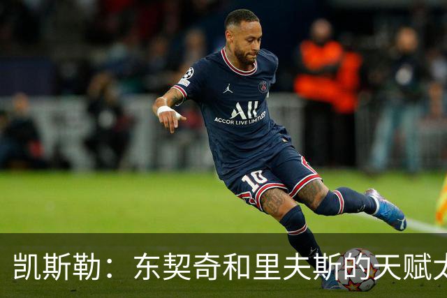 凯斯勒：东契奇和里夫斯的天赋太出众 跟他们并肩作战是一种享受