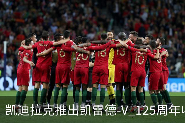 凯迪拉克推出凯雷德-V 125周年收藏版 售价160万元