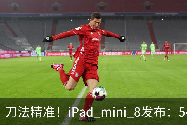 刀法精准！iPad mini 8发布：5499元起，只有512GB顶配才是满血A20 Pro