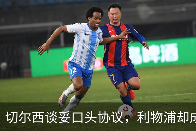 切尔西谈妥口头协议，利物浦却成卡马拉唯一领跑者