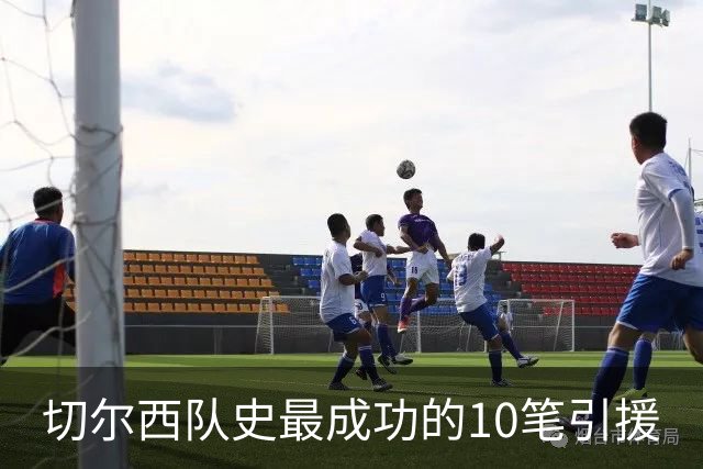 切尔西队史最成功的10笔引援