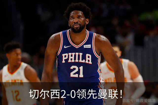 切尔西2-0领先曼联！