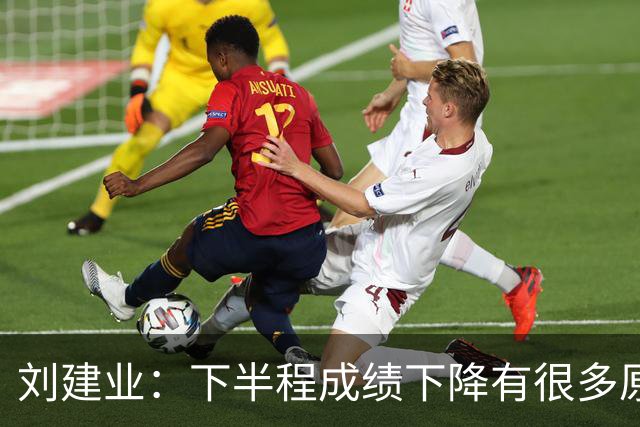 刘建业：下半程成绩下降有很多原因，教练组对困难也准备不足
