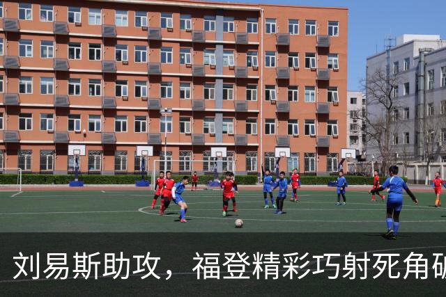 刘易斯助攻，福登精彩巧射死角破门，曼城4-1领先