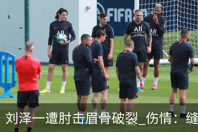 刘泽一遭肘击眉骨破裂 伤情：缝30多针+伤停2周！