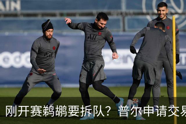 刚开赛鹈鹕要拆队？普尔申请交易 穆雷正找下家 勇士询价米西 琼斯要价2首轮