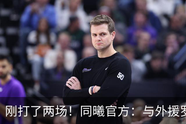 刚打了两场！同曦官方：与外援罗伯特·弗兰克斯正式解约