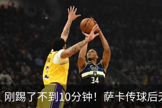 刚踢了不到10分钟！萨卡传球后无对抗倒地，无法坚持被埃泽换下