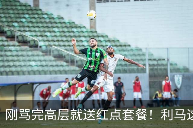 刚骂完高层就送红点套餐！利马这4分钟的“明演”，是在逼曼联卖他？