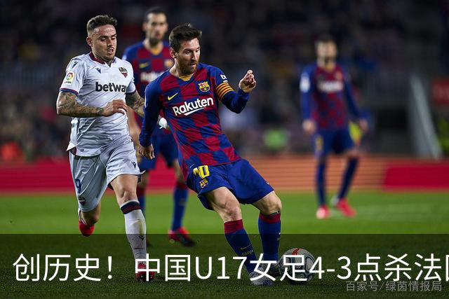 创历史！中国U17女足4‑3点杀法国进8强 牛子琪2扑点