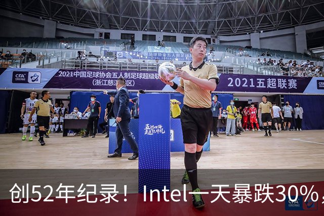 创52年纪录！Intel一天暴跌30%，带崩全球半导体，到底发生了什么？