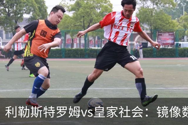 利勒斯特罗姆vs皇家社会：镜像数据下的北欧冷雨夜，与西甲球队的物理极限测试