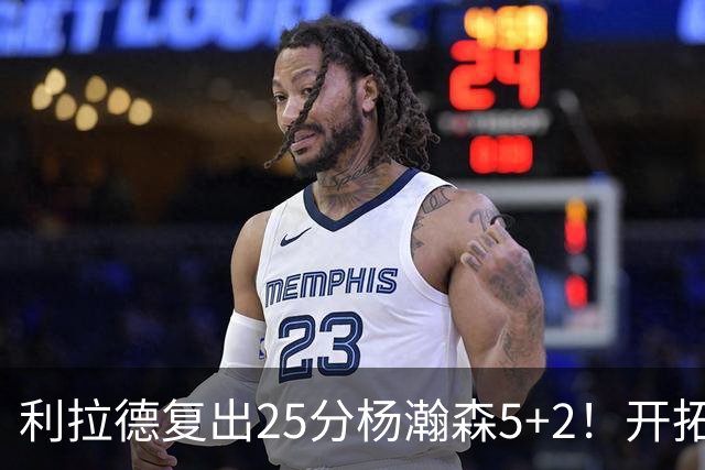 利拉德复出25分杨瀚森5+2！开拓者41分狂胜太阳：开局轰21-0太猛