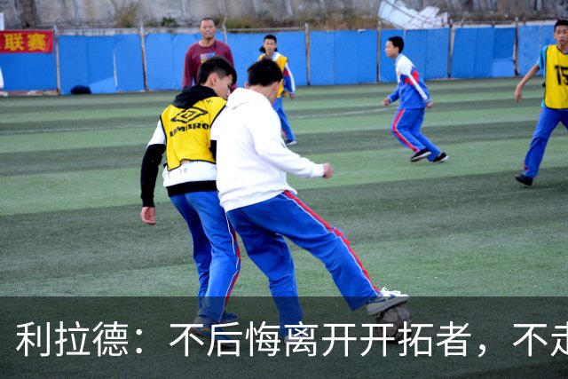 利拉德：不后悔离开开拓者，不走就组不起现在这套阵容