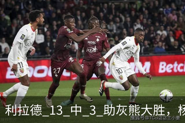 利拉德 13 中 3 助灰熊大胜，杨瀚森第五中锋，巴特尔一纪录稳如泰山