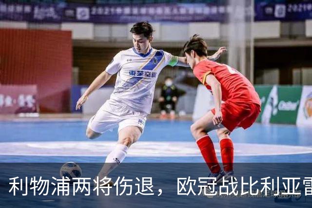 利物浦两将伤退，欧冠战比利亚雷亚尔被迫变阵
