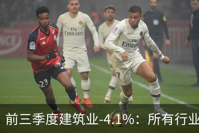 前三季度建筑业-4.1%：所有行业里跌得最狠的，为什么是建筑业？
