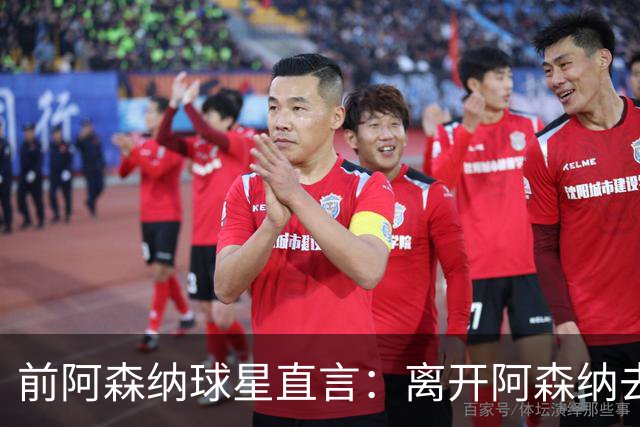 前阿森纳球星直言：离开阿森纳去巴萨是最大错误