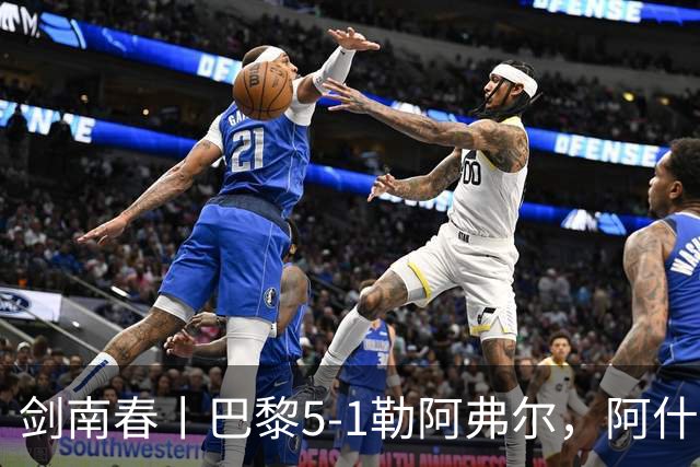 剑南春丨巴黎5-1勒阿弗尔，阿什拉夫帽子戏法&双助攻，霍茨传射