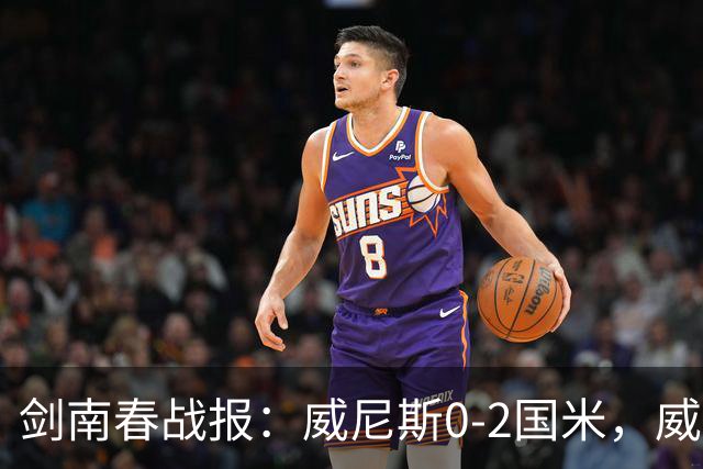 剑南春战报：威尼斯0-2国米，威尼斯连入两乌龙
