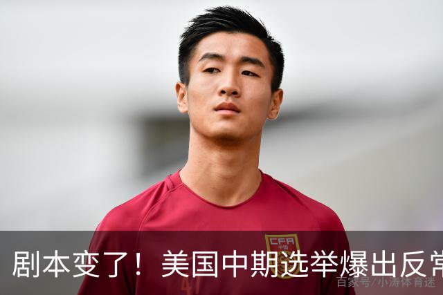剧本变了！美国中期选举爆出反常一幕