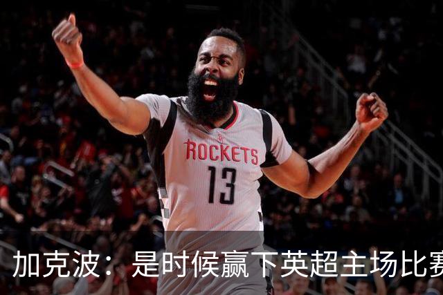 加克波：是时候赢下英超主场比赛，六个月不胜实在太久了