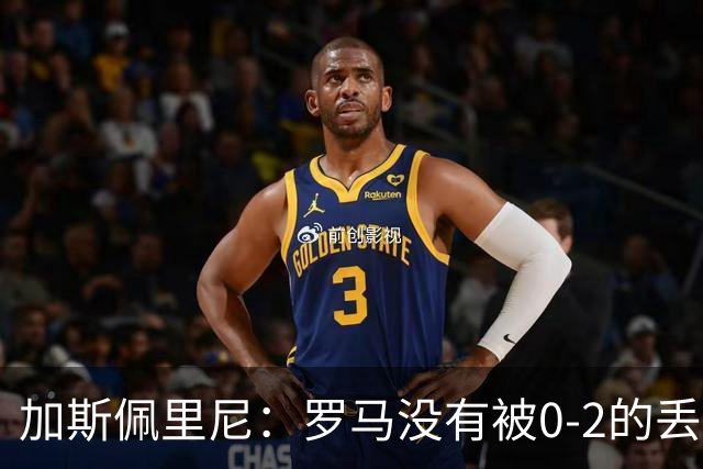 加斯佩里尼：罗马没有被0-2的丢球击垮，在最后传射时还需更精准