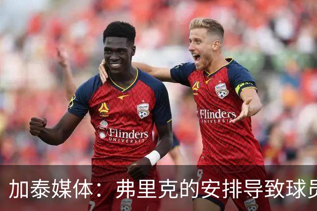 加泰媒体：弗里克的安排导致球员缺少与家人相聚的时间，有人不满