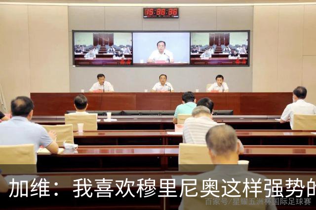 加维：我喜欢穆里尼奥这样强势的教练，他的言论不会让我困扰