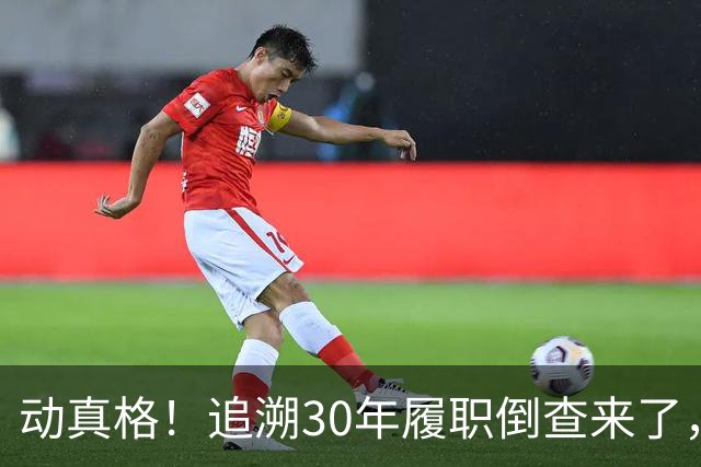 动真格！追溯30年履职倒查来了，这4类人要当心！
