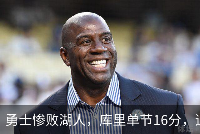 勇士惨败湖人，库里单节16分，追梦+科尔+邓利维赶紧滚蛋！