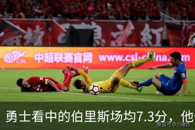 勇士看中的伯里斯场均7.3分，他们选的伦德博格21.8分9.3板