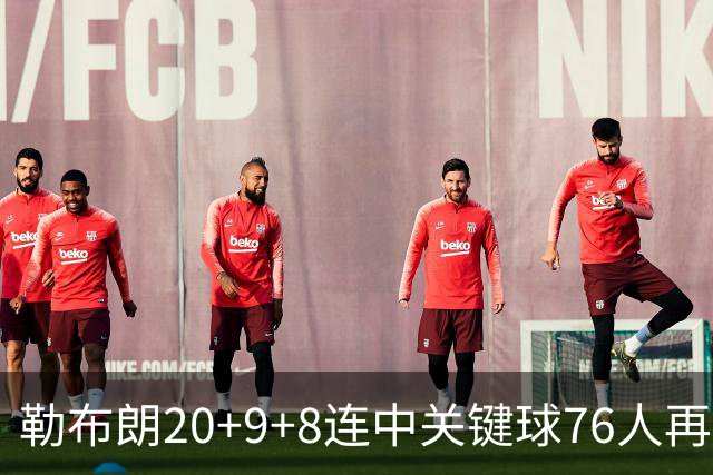 勒布朗20+9+8连中关键球76人再胜尼克斯，马克西27分唐斯22+12