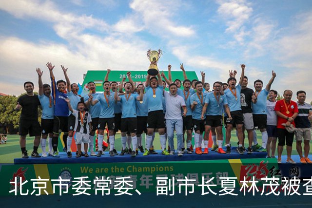 北京市委常委、副市长夏林茂被查
