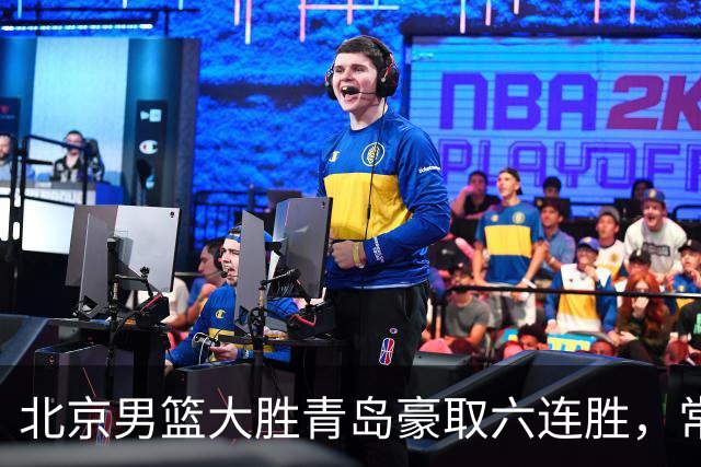北京男篮大胜青岛豪取六连胜，常规赛冠军或已是囊中之物