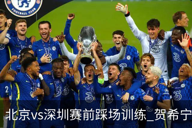 北京vs深圳赛前踩场训练 贺希宁与曾凡博聊上悄悄话了