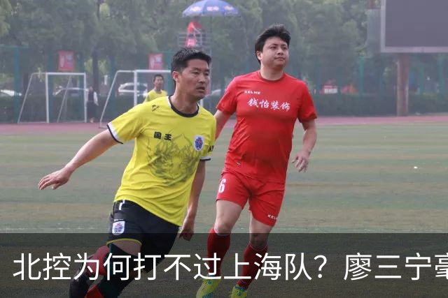 北控为何打不过上海队？廖三宁毫不客气说出心里话，说得真实在